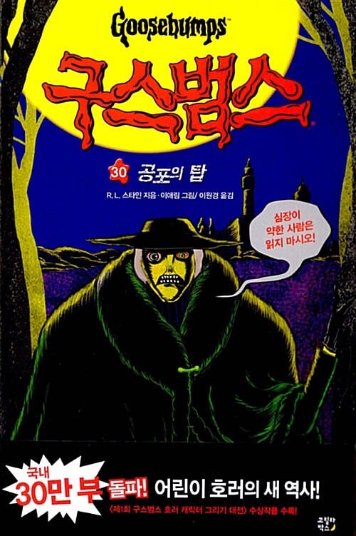 구스범스 30 (공포의 탑)