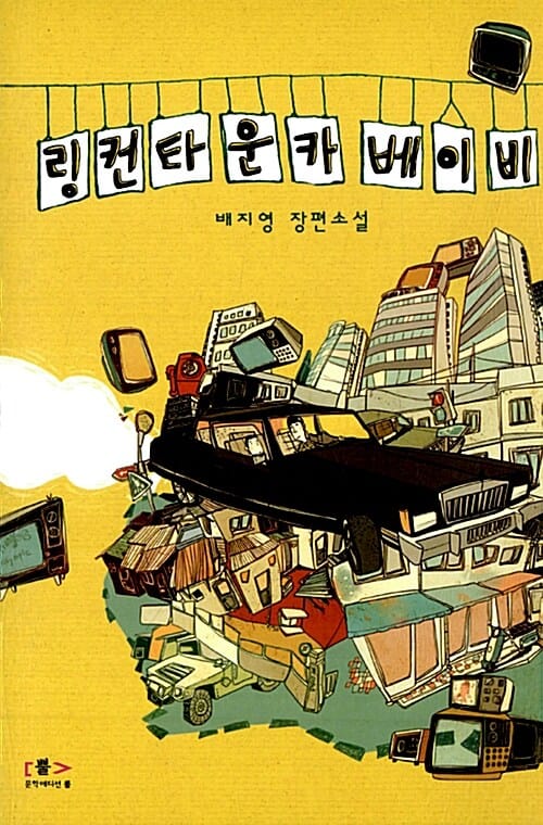 링컨타운카 베이비 (배지영 장편소설)