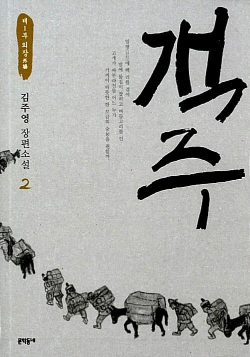 객주 2 (제1부 외장, 김주영 장편소설)
