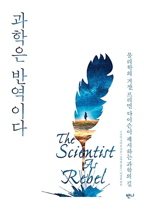 과학은 반역이다