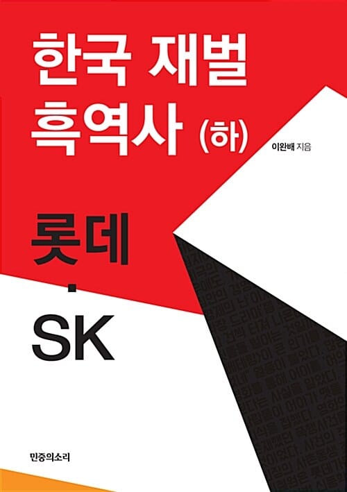 한국 재벌 흑역사 하 (롯데 SK)