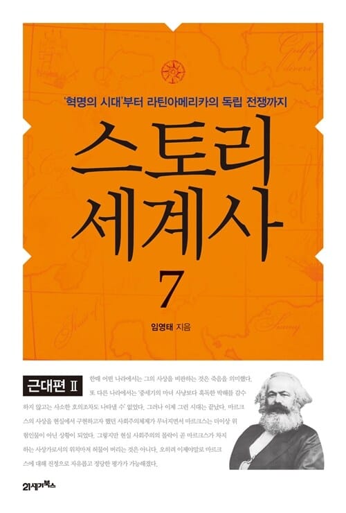 스토리 세계사 7 (근대편 2,혁명의 시대부터 라틴아메리카의 독립 전쟁까지)