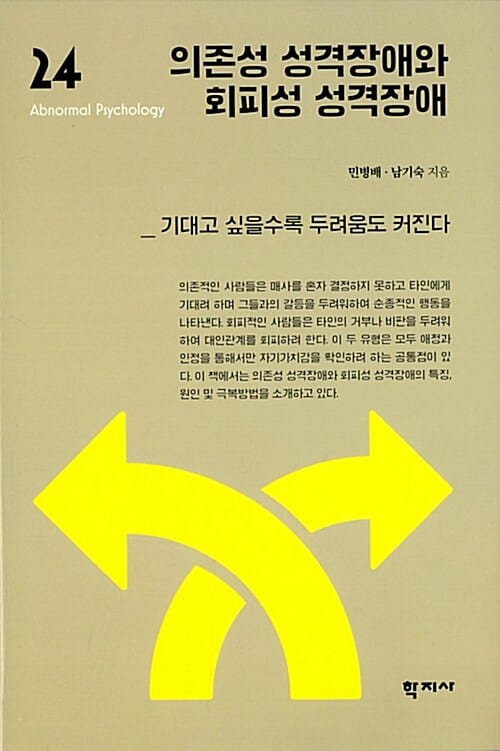 의존성 성격장애와 회피성 성격장애 (기대고 싶을수록 두려움도 커진다)