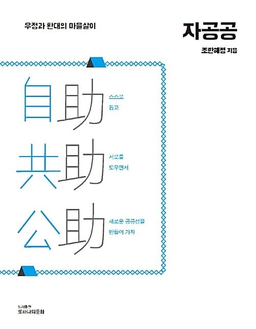 자공공 (우정과 환대의 마을살이)