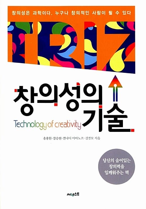 창의성의 기술 (당신의 숨어있는 창의력을 일깨워주는 책)