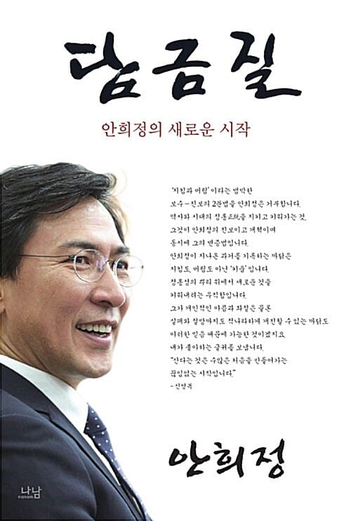 담금질 (안희정의 새로운 시작)