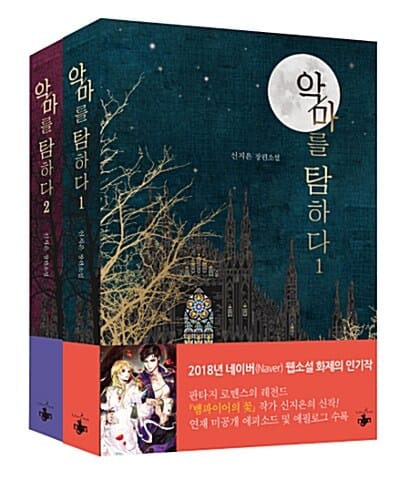 악마를 탐하다 세트