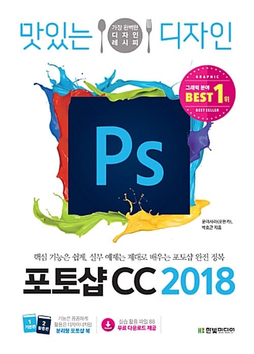 맛있는 디자인 포토샵 CC 2018 (핵심 기능은 쉽게, 실무 예제는 제대로 배우는 포토샵 완전 정복)