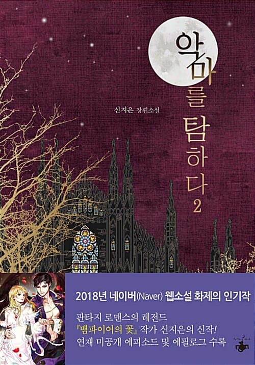 악마를 탐하다 2/완결
