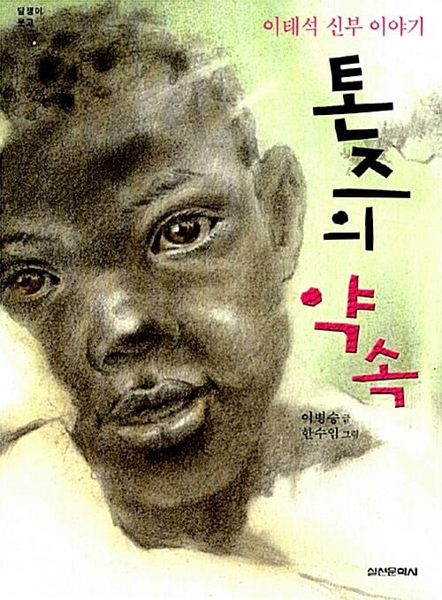 톤즈의 약속 (이태석 신부 이야기)