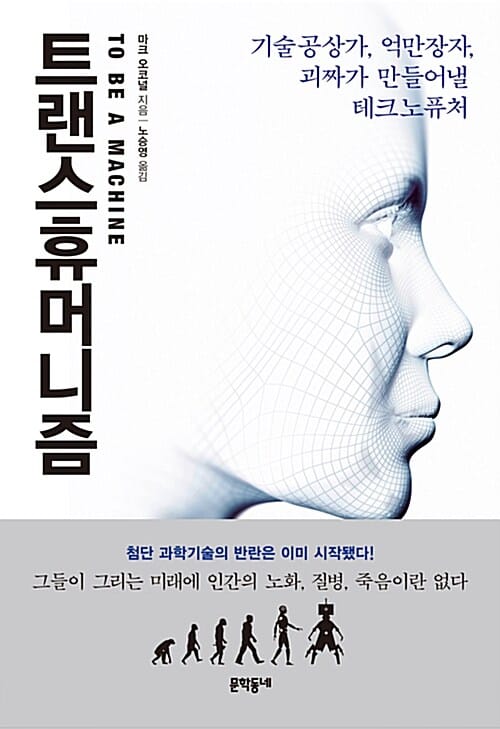 트랜스휴머니즘 (기술공상가, 억만장자, 괴짜가 만들어낼 테크노퓨처)
