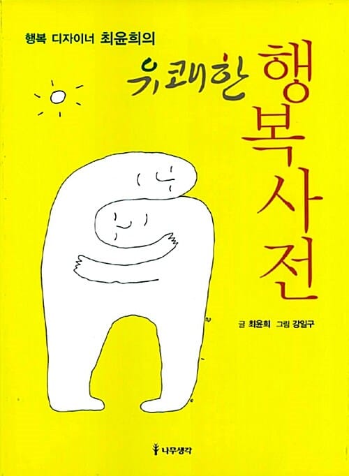 유쾌한 행복사전
