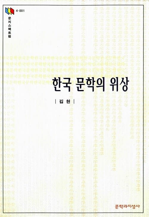 한국문학의 위상 (문지스펙트럼:문화마당 1)