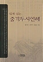 쉽게 읽는 중각두시언해