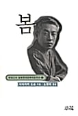 봄 (일본현대문학대표작선 18)