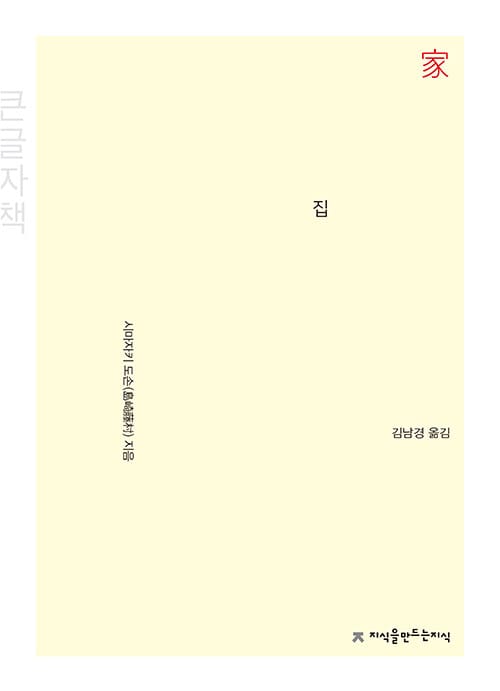 집 (큰글씨책)