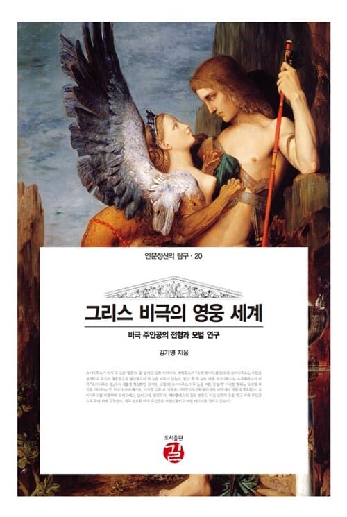 그리스 비극의 영웅 세계 (비극 주인공의 전형과 모범 연구)