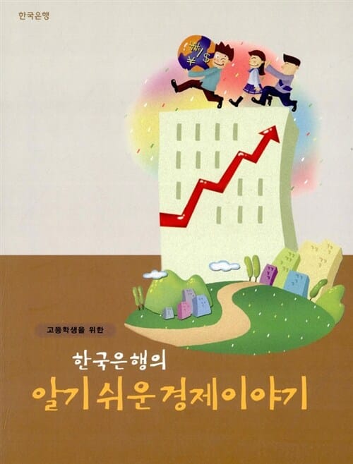 고등학생을 위한 한국은행의 알기쉬운 경제이야기