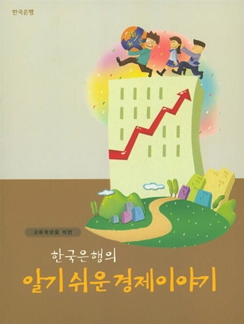 한국은행의 알기쉬운 경제이야기 (고등학생을 위한)