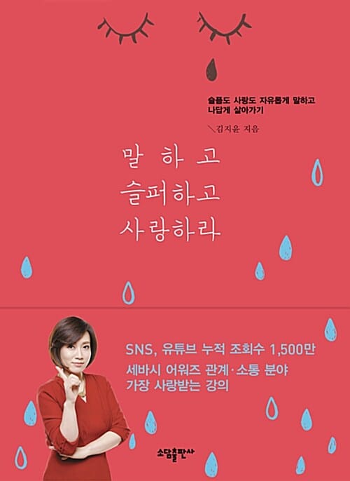 말하고 슬퍼하고 사랑하라