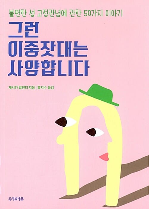 그런 이중잣대는 사양합니다 (불편한 성 고정관념에 관한 50가지 이야기)