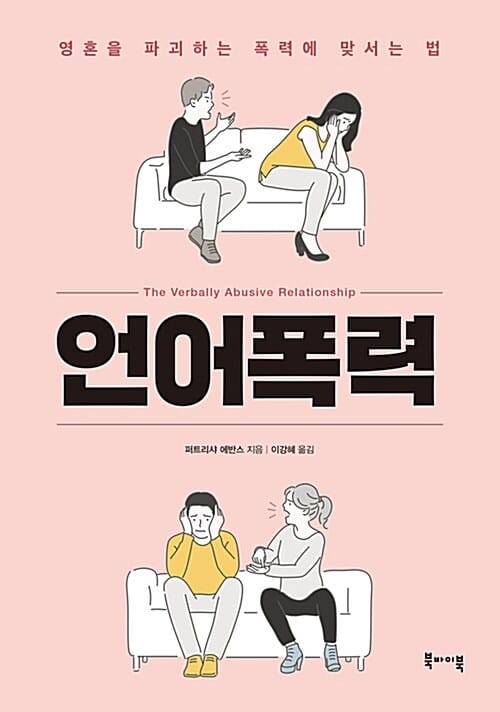 언어폭력 (영혼을 파괴하는 폭력에 맞서는 법)