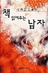 책 읽어주는 남자