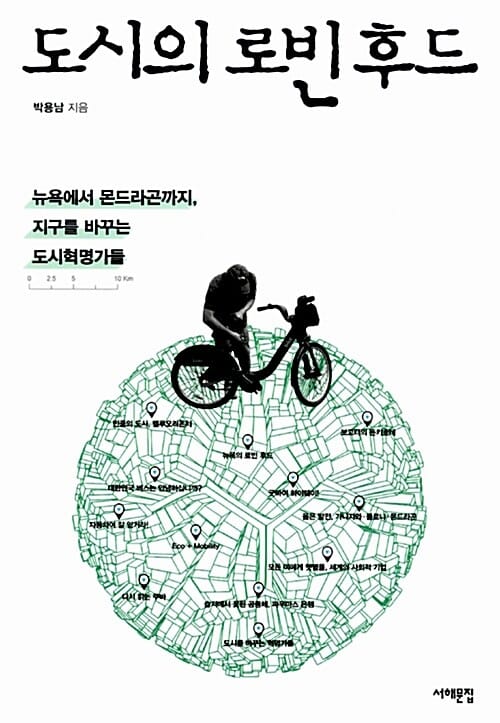 도시의 로빈후드 (뉴욕에서 몬드라곤까지, 지구를 바꾸는 도시혁명가들)