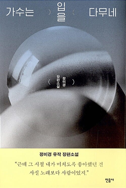 가수는 입을 다무네 (정미경 장편소설)