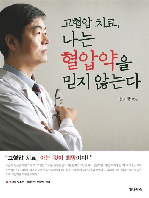 고혈압 치료, 나는 혈압약을 믿지 않는다