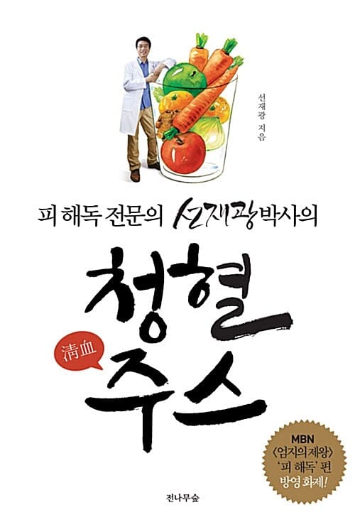 청혈주스 (피 해독 전문의 선재광 박사의)