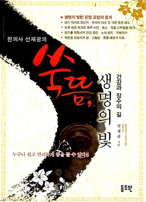 한의사 선재광의 쑥뜸, 생명의 빛 (건강과 장수의 길)
