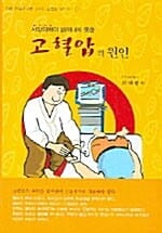 서양의학이 밝혀내지 못한 고혈압의 원인 (서양의학이 밝혀내지 못한, 자연 치유력으로 고치는 고혈압 시리즈 1)