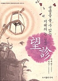 생명을 볼 수 있는 지혜의 눈 망진