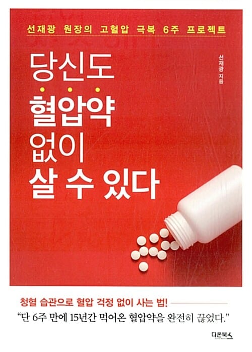 당신도 혈압약 없이 살 수 있다 (선재광 원장의 고혈압 극복 6주 프로젝트)