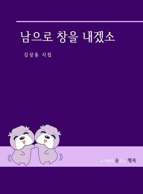 남으로 창을 내겠소