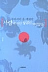 사랑에 관한 달콤한 거짓말들