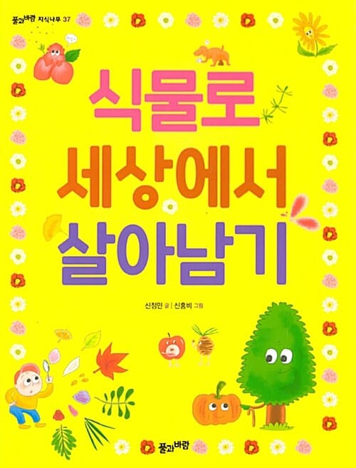 식물로 세상에서 살아남기