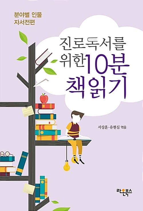 진로독서를 위한 10분 책읽기 (분야별 인물 자서전편)