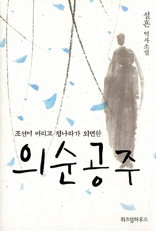 의순공주 (조선이 버리고 청나라가 외면한,설흔 역사소설)