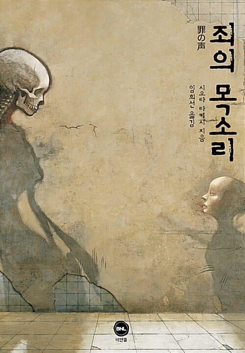 죄의 목소리