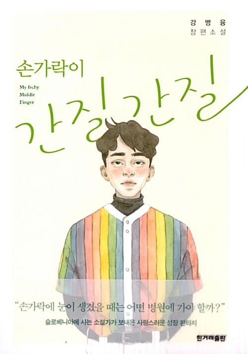 손가락이 간질간질 (강병융 장편소설)