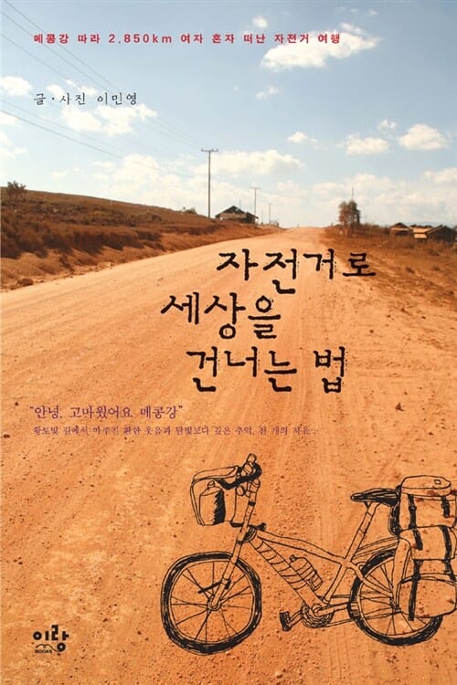 자전거로 세상을 건너는 법 (메콩강 따라 2850KM 여자 혼자 떠난 자전거 여행)