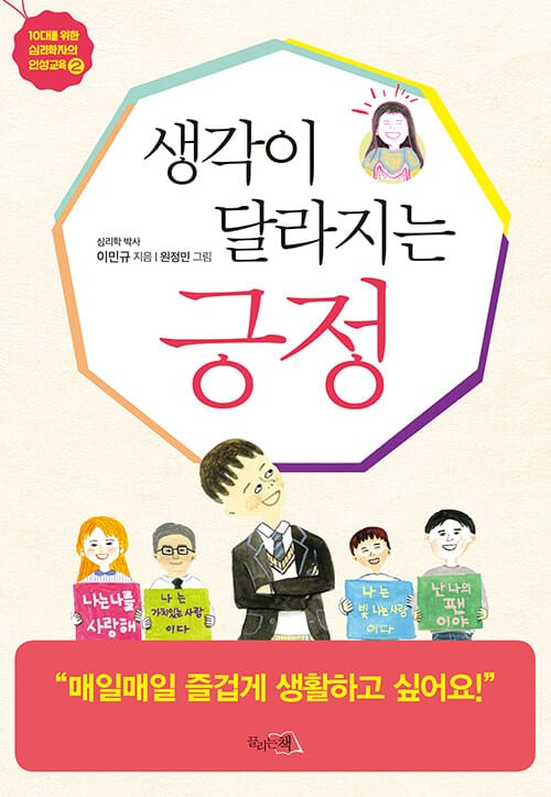 생각이 달라지는 긍정 (10대를 위한 심리학자의 인성교육2)