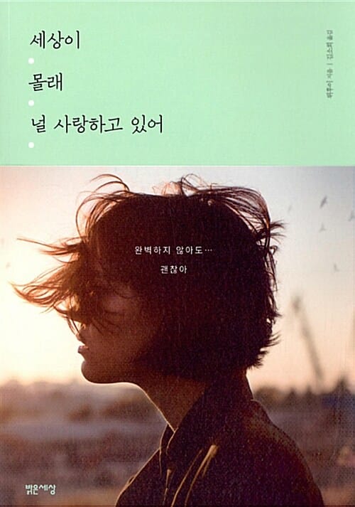 세상이 몰래 널 사랑하고 있어 (완벽하지 않아도... 괜찮아)