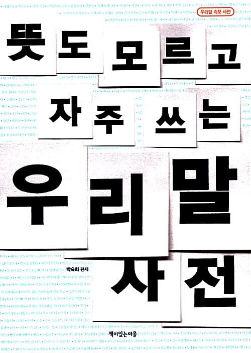 뜻도 모르고 자주 쓰는 우리말 사전