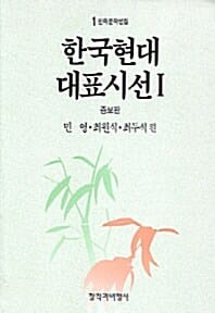 한국현대대표시선 1