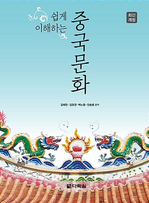 쉽게 이해하는 중국문화