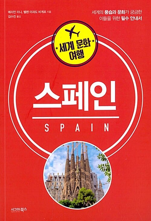 세계 문화 여행 스페인