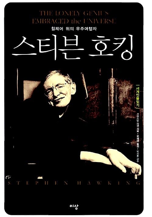 스티븐 호킹 (휠체어 위의 우주여행자)